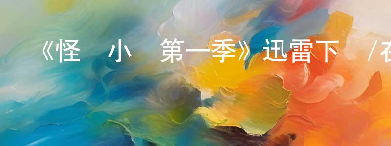 《怪誕小鎮第一季》迅雷下載/在線觀看-動漫卡通-美劇天堂 陳光豪的blog